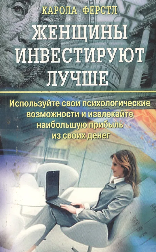 Книга Женщины инвестируют лучше. Используйте свои психологические возможности и извлекайте наибольшую прибыль из своих денег () — 1