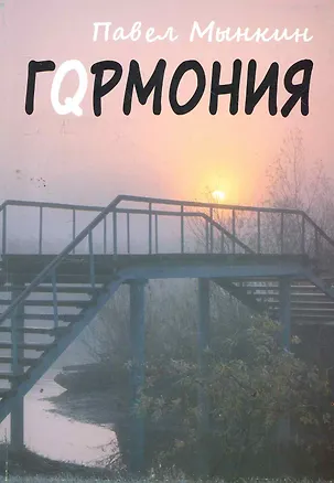 Книга Гqрмония / (мягк). Мынкин П. (РПФ Сандэр) ()