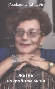 Жизнь наградила меня