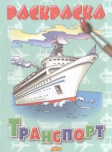 Раскраска.Транспорт