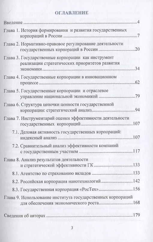 Книга Роль и место государственных корпораций в современной модели экономического развития России. Монография (Сергей Сильвестров) — 2