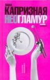 

НеоГламур