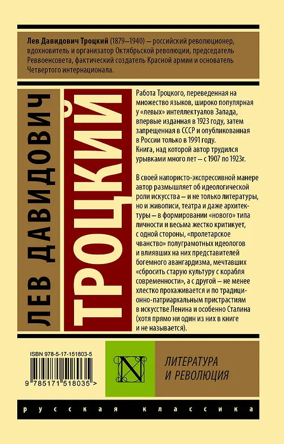 Книга Литература и революция (Лев Троцкий) — 2