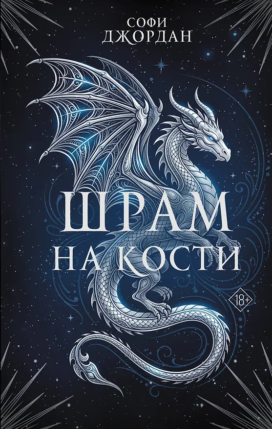 Книга Шрам на кости (Софи Джордан) — 1