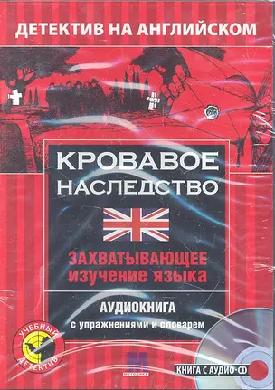 Детектив с аудио-CD.КРОВАВОЕ НАСЛЕДСТВО — 2298037 — 1