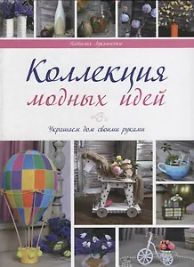 Коллекции модных идей