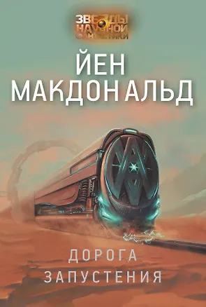 Книга Дорога запустения (Йен Макдональд)