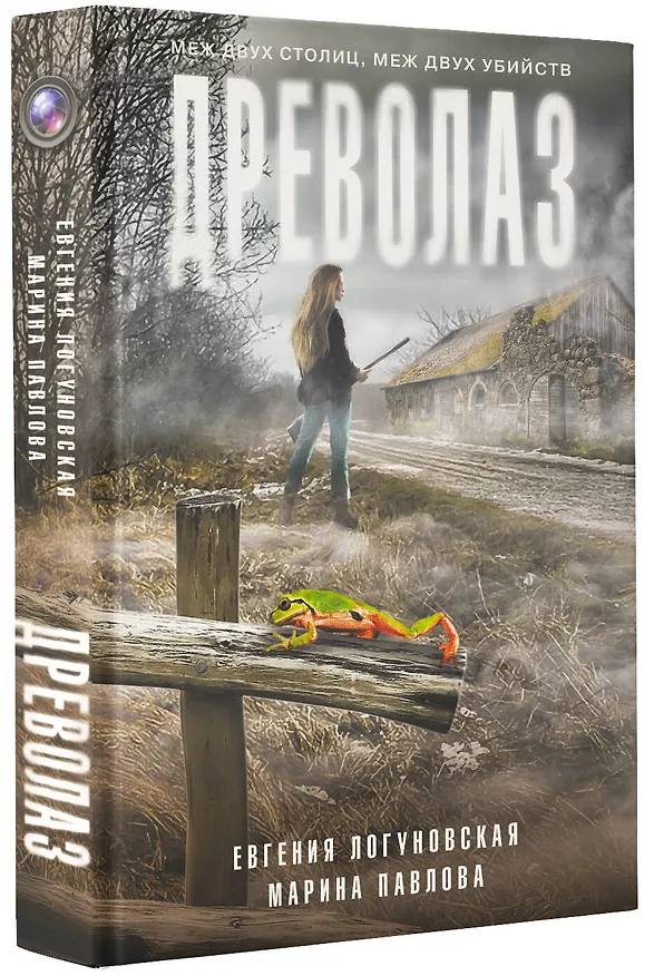 Книга Древолаз (Евгения Логуновская, Марина Павлова) — 4