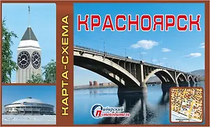 Карта-схема Красноярск (Мост) (1:45тыс) (мСибПут) (раскл.)