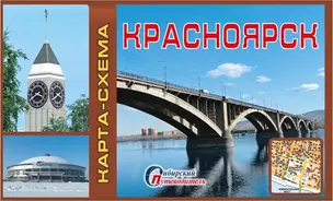 Карта-схема Красноярск (Мост) (1:45тыс) (мСибПут) (раскл.) — 2324659 — 1