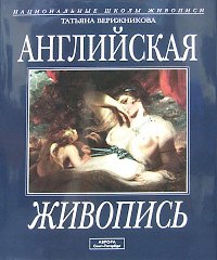 Книга Английская живопись (О. Стругова) — 1