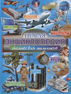 Новая энциклопедия только для мальчиков