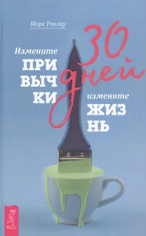 30 дней. Измените привычки, измените жизнь