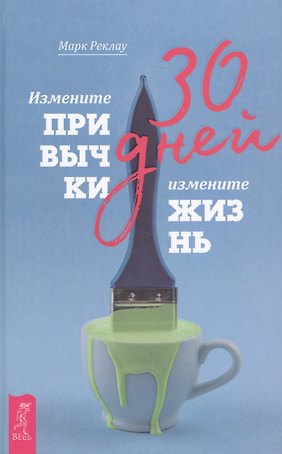30 дней. Измените привычки, измените жизнь