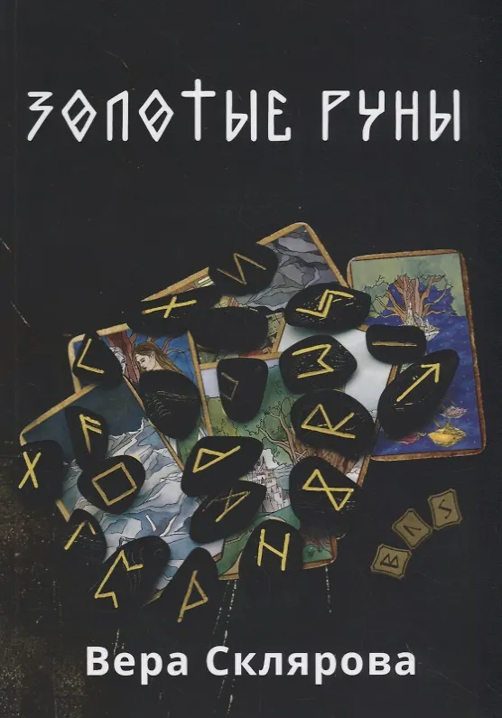 Книга Золотые руны. Практикум (Вера Склярова) — 1