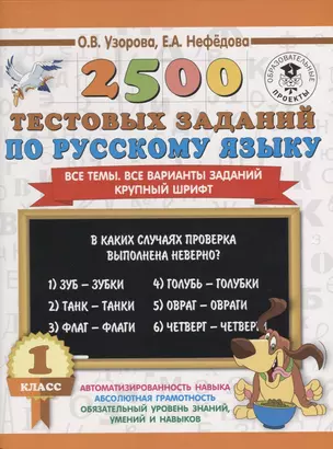 2500 тестовых заданий по русскому языку. 1 класс — 7644229 — 1