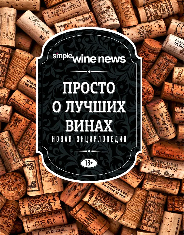 Книга Просто о лучших винах. Новая энциклопедия (Э. Саляхова) — 1