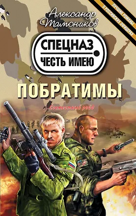 Книга Побратимы (Александр Тамоников)