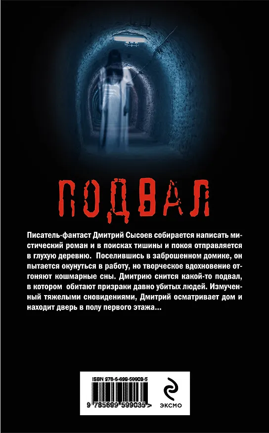 Книга Подвал (Алексей Шолохов) — 2