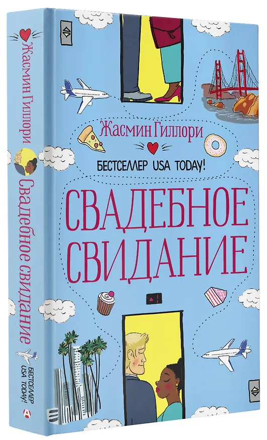 Книга Свадебное свидание (Жасмин Гиллори) — 4