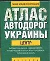 Атлас автодорог Ук.Це(60х90/32
