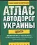 Атлас автодорог Ук.Це(60х90/32 — 2053789 — 1