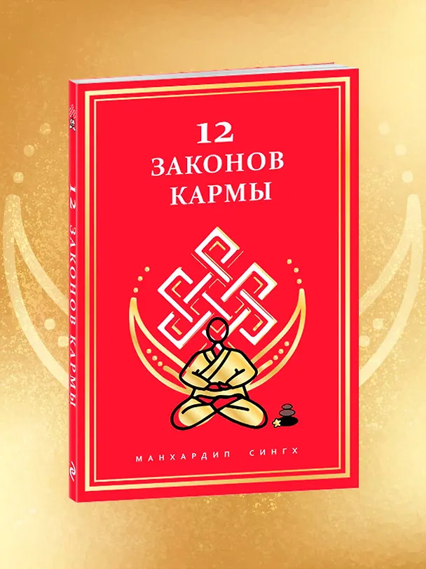 Книга 12 Законов кармы (Манхардип Сингх) — 9