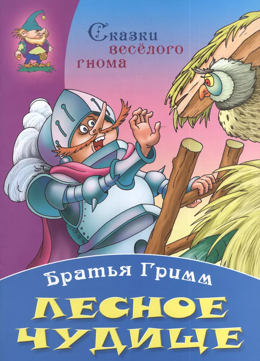 Лесное чудище (Якоб и Вильгельм Гримм) - купить книгу с доставкой в  интернет-магазине «Читай-город». ISBN: 978-985-17-0700-9