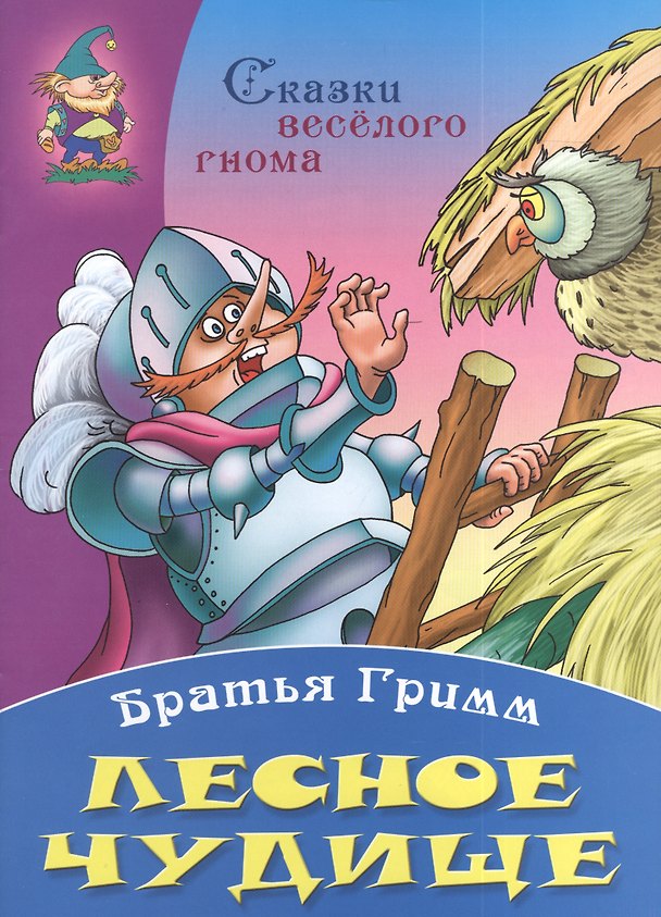 Книга Лесное чудище (Вильгельм Гримм, Якоб Гримм) — 1