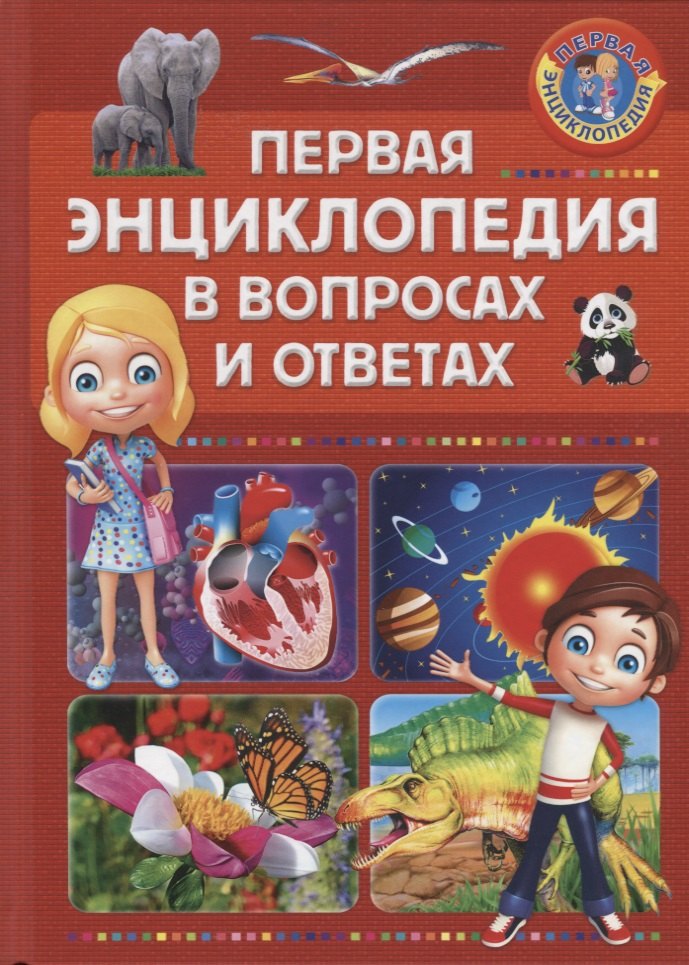 

Первая энциклопедия. Первая энциклопедия в вопросах и ответах