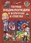 Первая энциклопедия. Первая энциклопедия в вопросах и ответах — 2682696 — 1