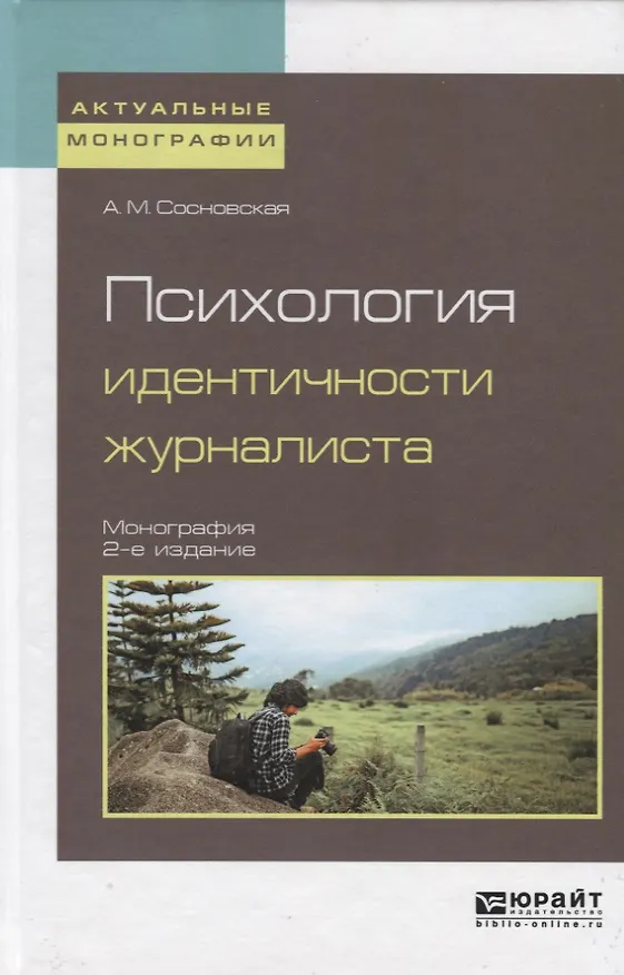 Книга Психология идентичности журналиста. Монография () — 1
