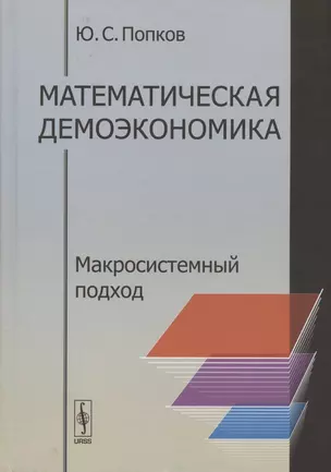 Математическая демоэкономика. Макросистемный подход — 2842780 — 1