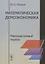 Математическая демоэкономика. Макросистемный подход — 2842780 — 1