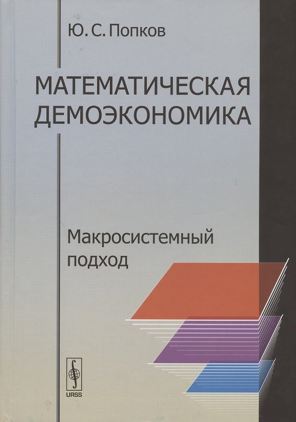 Книга Математическая демоэкономика. Макросистемный подход () — 1