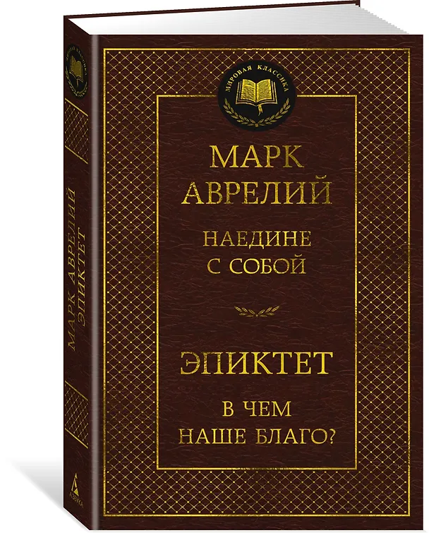 Книга Наедине с собой. В чем наше благо? (Эпиктет, Марк Аврелий Антонин) — 4