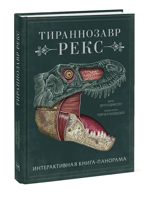 Книга Тираннозавр рекс. Интерактивная книга-панорама (Дугал Диксон) — 6