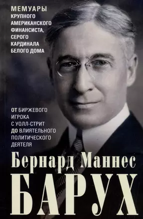 От биржевого игрока с Уолл-стрит до влиятельного политического деятеля. Мемуары крупного американского финансиста, серого кардинала Белого дома — 3049734 — 1