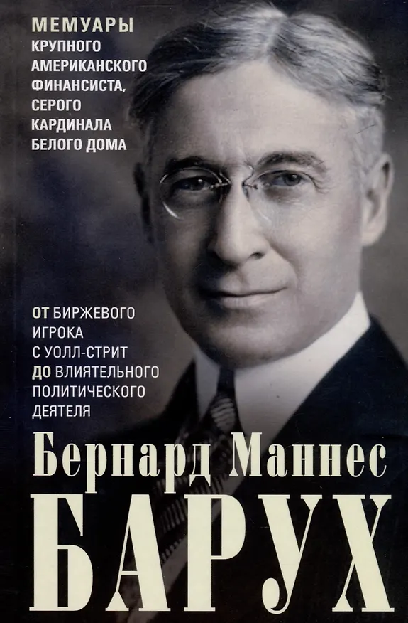 Книга От биржевого игрока с Уолл-стрит до влиятельного политического деятеля. Мемуары крупного американского финансиста, серого кардинала Белого дома (Бернард Барух) — 1