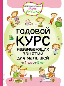 Годовой курс развивающих занятий для малышей от 1 года до 2 лет