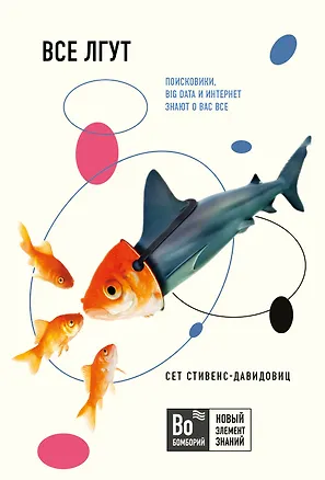 Книга Все лгут. Поисковики, Big Data и Интернет знают о вас все (Cет Cтивенс-Давидовиц)