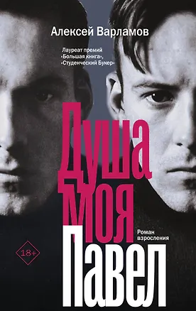 Книга Душа моя Павел (Алексей Варламов)