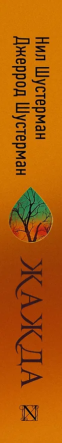 Книга Жажда (Нил Шустерман) — 3