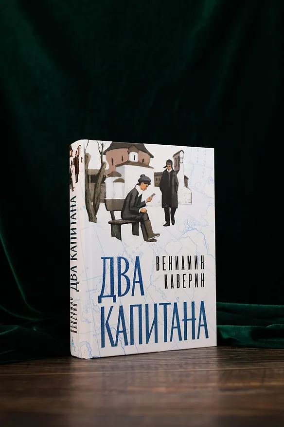 Книга Два капитана (Вениамин Каверин) — 10