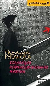 Коллекция нефункциональных мужчин