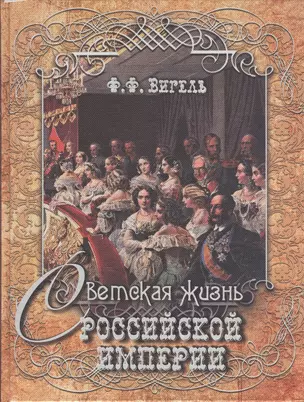 Светская жизнь Российской империи (шелк) — 2512007 — 1