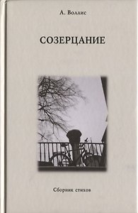 Созерцание. Сборник стихов