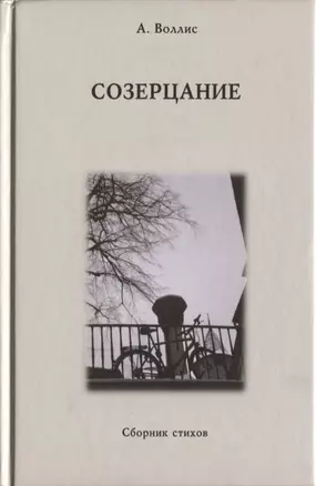 Созерцание. Сборник стихов — 2630181 — 1