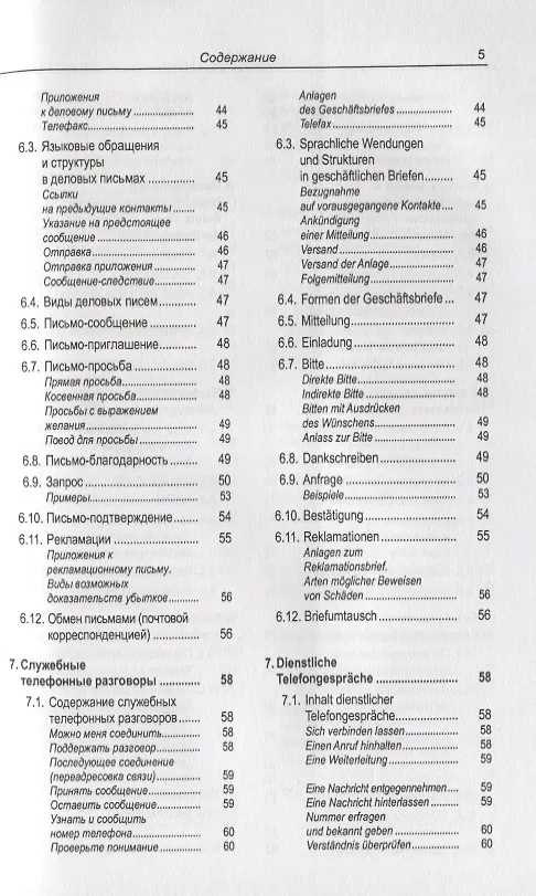 Книга Русско-немецкий лексикон и разговорник. Часть 2. Бизнес. Деловой этикет. Организация, финансирование и ведение производственной и коммерческой деятельности / Russisch-Deutschen Lexikon und Sprachfuhrer (Юрий Зак) — 4