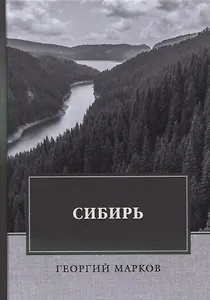 Сибирь: роман